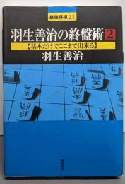 羽生善治の終盤術2【基本だけでここまで出来る】<最強将棋21>