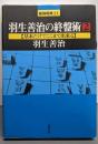 羽生善治の終盤術2【基本だけでここまで出来る】<最強将棋21>
