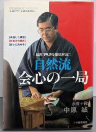 自然流会心の一局 (パーフェクトシリーズ)