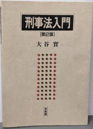刑事法入門 第2版