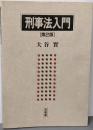 刑事法入門 第2版