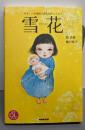 やさしい中国語で読む自伝エッセイ 雪花 (音声DLBOOK)