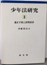 少年法研究 1 (適正手続と誤判救済)