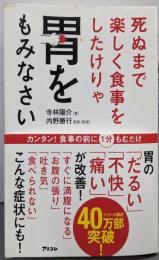 死ぬまで楽しく食事をしたけりゃ胃をもみなさい(健康プレミアムシリーズ)