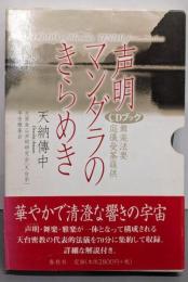 声明マンダラのきらめき :舞楽法要庭儀曼荼羅供<CDブック>