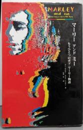 マーリーアンドミー: もうひとつのボブ・マーリー物語