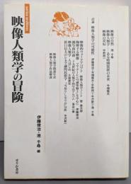 映像人類学の冒険 (serica archives)