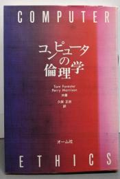 コンピュータの倫理学