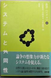 システムと共同性: 新しい倫理の問題圏 (叢書エチカ 4)