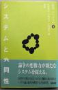 システムと共同性: 新しい倫理の問題圏 (叢書エチカ 4)
