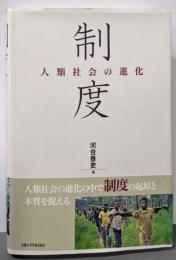 制度: 人類社会の進化