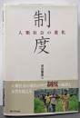 制度: 人類社会の進化