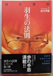 羽生の法則 Volume1 歩の手筋