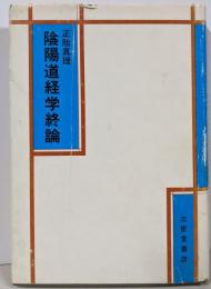 正胎真理陰陽道経学終論 : 全