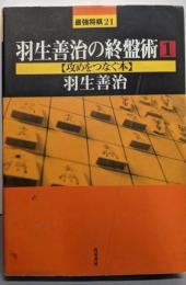 羽生善治の終盤術 1【攻めをつなぐ本】<最強将棋 21>