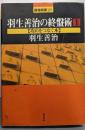 羽生善治の終盤術 1【攻めをつなぐ本】<最強将棋 21>