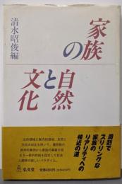 家族の自然と文化
