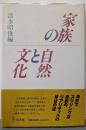 家族の自然と文化