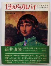 12のアップルパイ : ユーモア小説フェスティバル