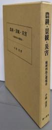 農耕・景観・災害: 琉球列島の環境史