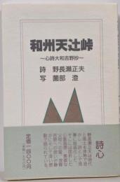 和州天辻峠 : 心詩大和吉野抄