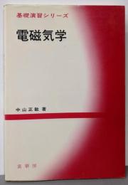 電磁気学 (基礎演習シリーズ)