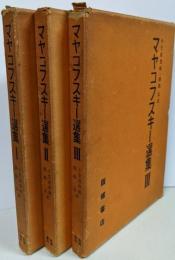 マヤコフスキー選集 1 2 3　3冊セット