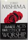 英文版 三島由紀夫短編集 - Acts of Worship