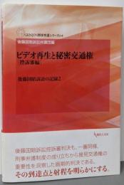 ビデオ再生と秘密交通権 控訴審編: 後藤国賠訴訟の記録2(GENJIN刑事弁護シリーズ 4)