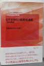 ビデオ再生と秘密交通権 控訴審編: 後藤国賠訴訟の記録2(GENJIN刑事弁護シリーズ 4)