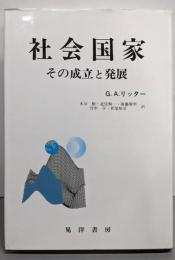 社会国家: その成立と発展