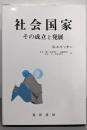社会国家: その成立と発展