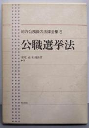 地方公務員の法律全集 6<公職選挙法>