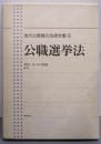 地方公務員の法律全集 6<公職選挙法>