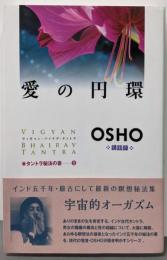 愛の円環: ヴィギャン・バイラヴ・タントラ(タントラ秘法の書 第 5巻)
