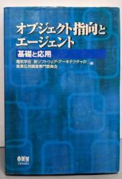 オブジェクト指向とエージェント: 基礎と応用