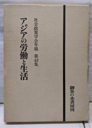 アジアの労働と生活（社会政策学会年報 第42集）