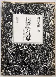国語学の限界 : 日本語学における