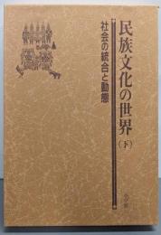 民族文化の世界 下 (社会の統合と動態)