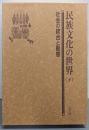 民族文化の世界 下 (社会の統合と動態)