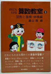 だれにもわかる算数教室 5（図形と面積・体積編）