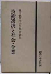 技術選択と社会・企業（社会政策学会年報 第40集）
