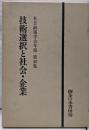 技術選択と社会・企業（社会政策学会年報 第40集）