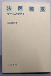 法医鑑定ケーススタディ