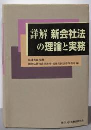 詳解新会社法の理論と実務