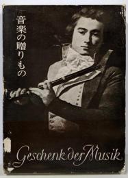 音楽の贈りもの