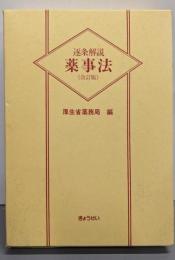 逐条解説薬事法 改訂版