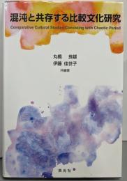 混沌と共存する比較文化研究