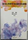 混沌と共存する比較文化研究
