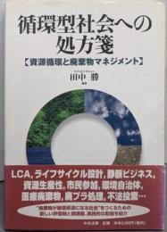 循環型社会への処方箋: 資源循環と廃棄物マネジメント